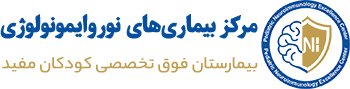 گروه نوروایمونولوژی